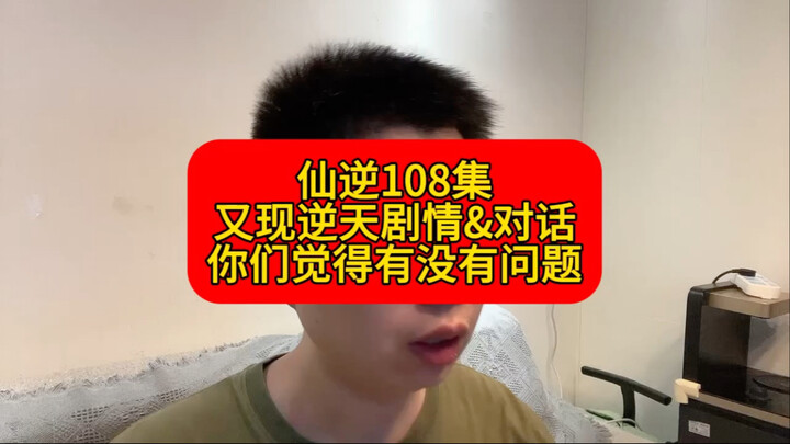 《仙逆》108集又现逆天剧情！