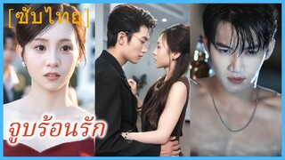 ซังฉู่จือ ผู้อำนวยการสาว | จูบร้อนรัก (ซับไทย)