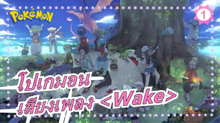 [โปเกมอน]ไปต่อความเป็นมหากาพย์!สัมผัสเสน่ห์ของโปเกมอนด้วยเสียงเพลง <Wake>_1