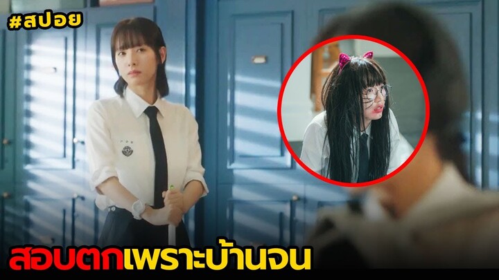 สอบตกเพราะบ้านจน | สปอย เกมพีระมิด EP.5