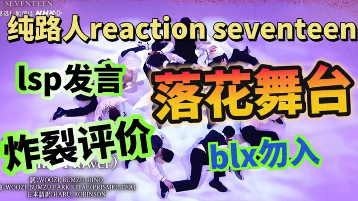 【reaksi seventeen】LSP 2D melihat seventeen: Nona, siapa namamu?