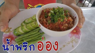 อร่อยแน่นอน น้ำพริกอ่อง อาหารเหนือ  ทำง่ายๆ ทำตามได้นะครับ #บ้านเราสตอรี่