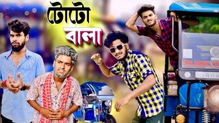 টোটো বালা comedy video | toto wala comedy video | bongluchcha video | bonglucha | bl