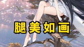 [Azur Lane] Legs so beautiful they look like a painting—delicate as jade, graceful as silk.