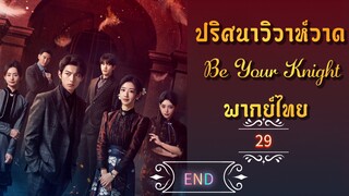 ᎬᏢ.29 ปริศนาวิวาห์วาด [พากย์ไทย] END
