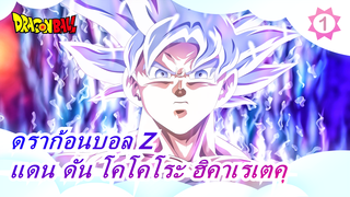 [ดราก้อนบอล Z| AMV ]แดน ดัน โคโคโระ ฮิคาเรเตคุ โดย ซาร์ด_1