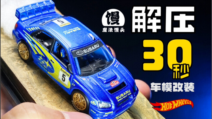 泰酷辣！30秒速改斯巴鲁翼豹拉力赛车