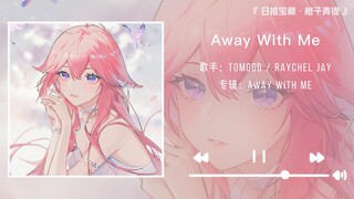 《Away With Me》||“我们永远真诚，永远年轻，永远在一起”