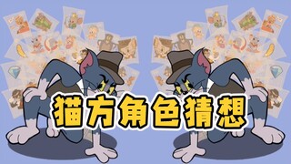 猫和老鼠手游：2024年猫方角色猜想！侦探汤姆喊了多年未见踪影