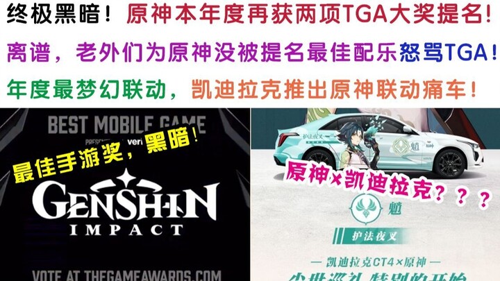[ข่าวด่วน] ชาวต่างชาติพากันโวย TGA ที่ เก็นชินอิมแพกต์ ไม่ได้รับการเสนอชื่อเข้าชิงรางวัลเพลงประกอบยอ