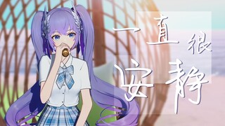 「那年今日向晚」歌曲《一直很安静》 2023.04.19