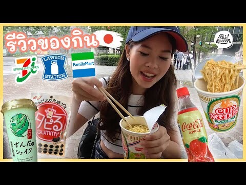 รีวิวของกินใน 7-11 Lawson Family mart ที่ญี่ปุ่น!! | Paidon ไปโดน