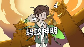 《蚂蚁神明》第四集