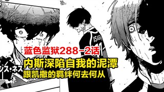 蓝锁288-2话！内斯深陷自我的泥潭，跟凯撒的羁绊何去何从！