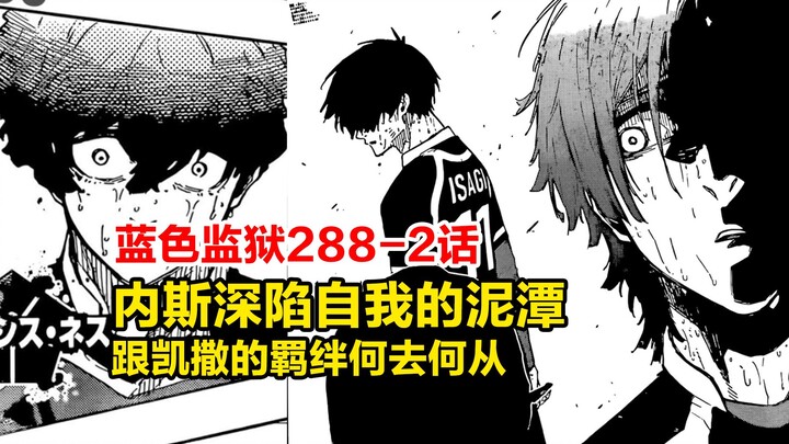 蓝锁288-2话！内斯深陷自我的泥潭，跟凯撒的羁绊何去何从！