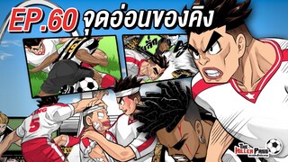 EP 60 : จุดอ่อนของคิง | The Killer Pass ดาวเตะฟ้าประทาน