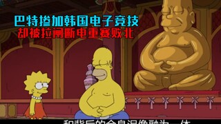 巴特参加电子竞技大赛，遭遇拉闸断电重赛事故【辛普森一家第33期】