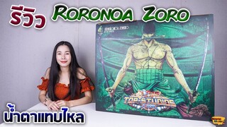 [ รีวิว โมเดล ] วันพีช โซโล พายุหมุนนนน Ep.40 (Roronoa Zoro Top studios)