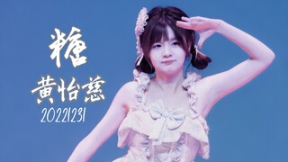 「黄怡慈」[4K60P]『糖』221231