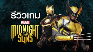 Marvel's Midnight Suns เกมกลยุทธ์ ผสมการ์ดเกม สนุก แต่เนื้อเรื่องเนือยมาก | Game Review