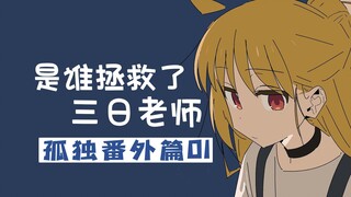 【孤独摇滚】是谁拯救了三日老师？孤独摇滚原作的水平到底如何？