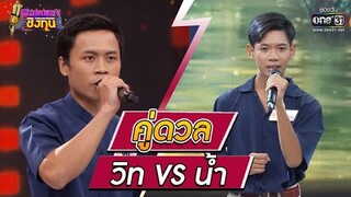 ดวลเพลงชิงทุน | วินาทีดวล วิท - สร้างฝันด้วยกันบ่ vs น้ำ - ล่องเรือหารัก | 18 พ.ย. 64 | one31