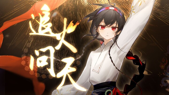 🔥兰音Reine🔥开年高燃！《追火问天》“追随星火之愿”——探秘自然，薪火相传🔥