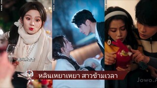 หลินเหยาเหยา สาวข้ามเวลา | แก้ไขอดีตสู่ปัจจุบันเพื่อให้เจ้านายมารักเธอ (พากย์ไทย)