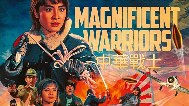 🇭🇰  中華戰士  Magnificent Warriors  1987