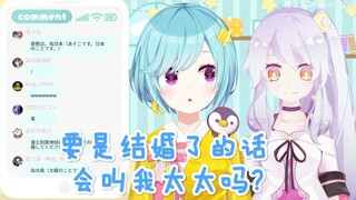 【星宮汐】恋爱话题 结婚了的话，会叫我太太吗？