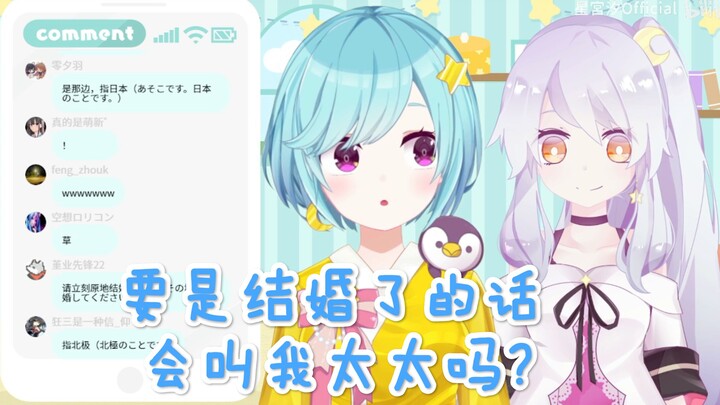 【星宮汐】恋爱话题 结婚了的话，会叫我太太吗？