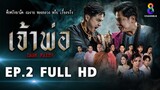 เจ้าพ่อ EP2 FULL HD  | ช่อง8