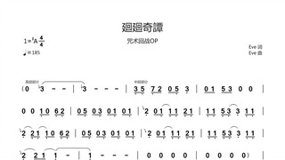 廻廻奇譚【二胡】