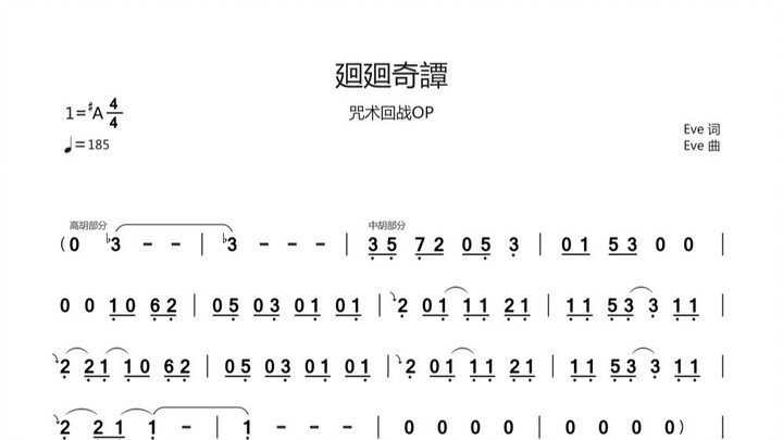 廻廻奇譚【二胡】