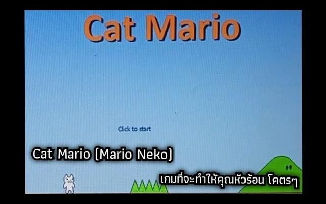 Cat Mario เกมที่ทำให้คุณหัวร้อน โคตรๆ