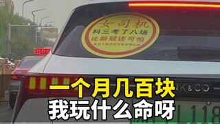 小姐姐你先走，一个月几百块，我玩什么命啊！