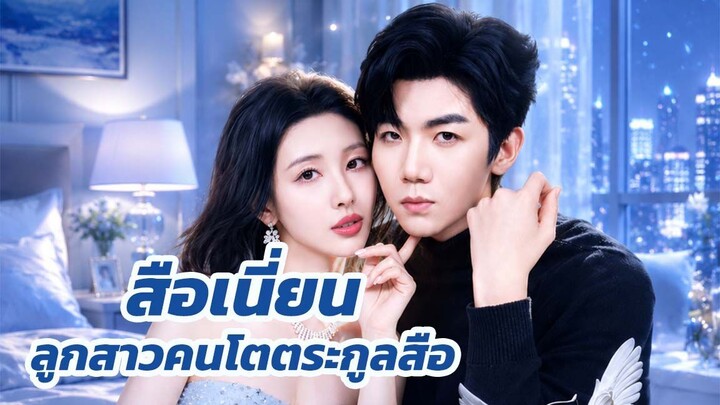 สือเนี่ยน ลูกสาวคนโตตระกูลสือ / ส่วนที่ 1