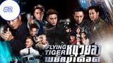 Flying Tiger II (2019) หน่วยล่าพยัคฆ์เดือด (พากย์ไทย)EP2