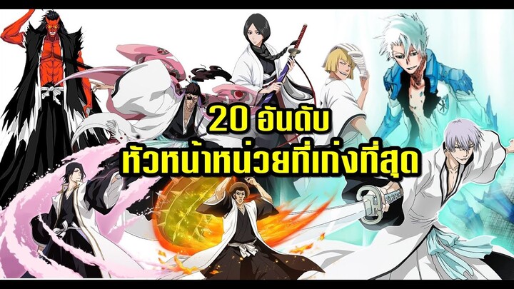 Bleach Top 20 อันดับหัวหน้าหน่วยที่เก่งที่สุด