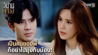 เป็นคนของพี่ ก็อย่าไปยุ่งกับน้อง! | Highlight วิมานสีทอง Ep.04 | 30 ม.ค.67 | one31