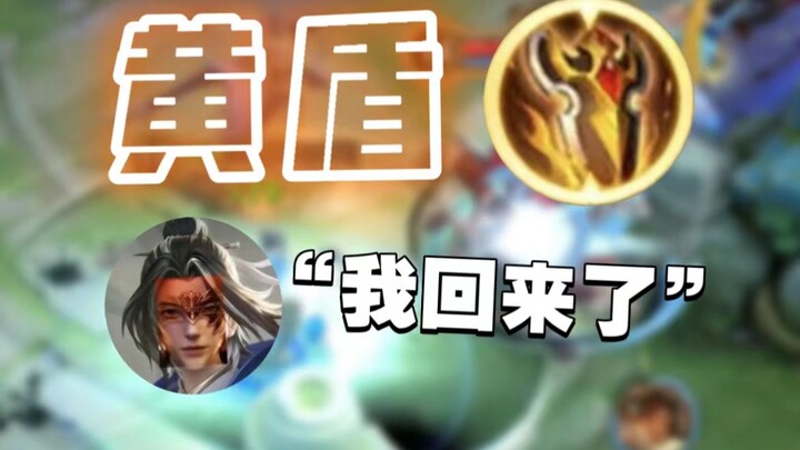 【المعدات العجيبة هنا】هل تعرف الدرع الأصفر الجديد؟ انتهت مدة السنوات الثلاث، والشاب العبقري عاد من جد