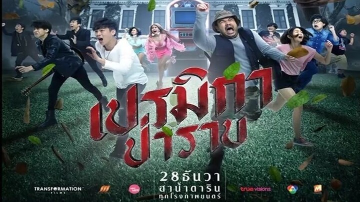 เปรมิกาป่าราบ   Premika  เต็มเรื่อง