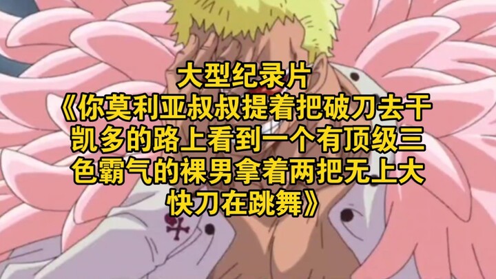 The epic documentary “Uncle Moliya, on his way to take on Kaido with a broken sword, spots a naked m