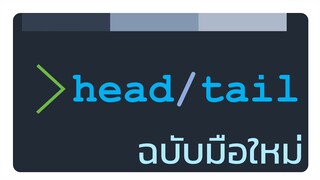 สอนการใช้ head และ tail บน Unix ฉบับมือใหม่
