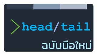 สอนการใช้ head และ tail บน Unix ฉบับมือใหม่