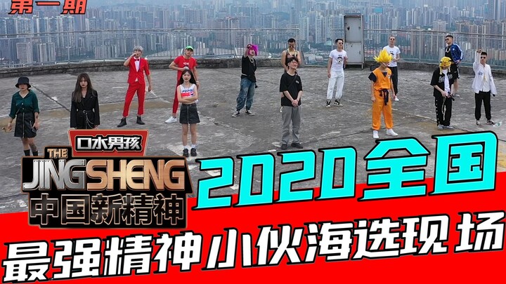 【中国新精神】2020中国最狠最燥的精神盛宴 宁不来看吗？！ 全国顶尖精神小伙海选赛第一期！！口水男孩倾家荡产奉献！！精神新世代~