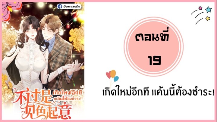 เกิดใหม่อีกทีแค้นนี้ต้องชำระ ตอนที่ 19