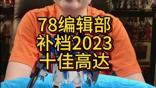 78编辑部补档2023十佳高达