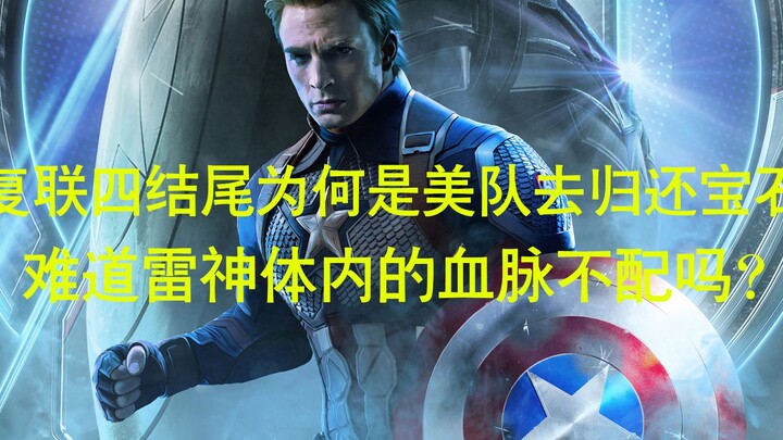 Tại sao cuối Avengers 4 lại để Captain America đi trả lại các Viên đá Vô cực mà không phải là Thor –