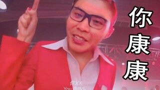 【杰哥我还要】你  康  康